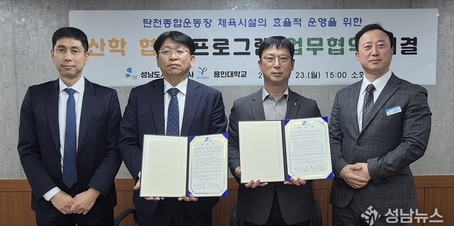 성남도시개발공사, 용인대학교 체육과학대학과 산학협력 체결
