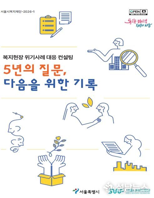 '복지현장 위기사례 대응 컨설팅 5개년 보고서' 표지