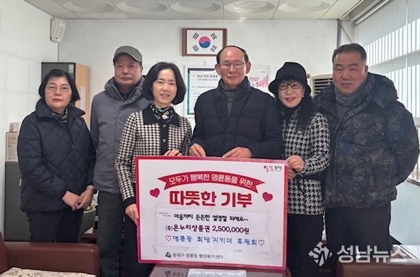 동래구 명륜동 희망지키미 후원회, 설맞이 희망 나눔