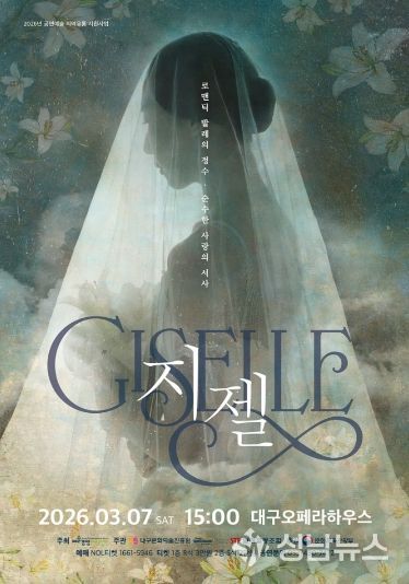 7일 발레 <지젤>을 대구오페라하우스에서 공연한다