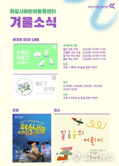화성시어린이문화센터 에코랩과 전시 및 공연 안내문