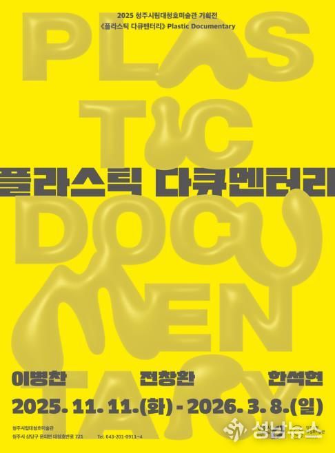 대청호미술관 플라스틱다큐멘터리 포스터
