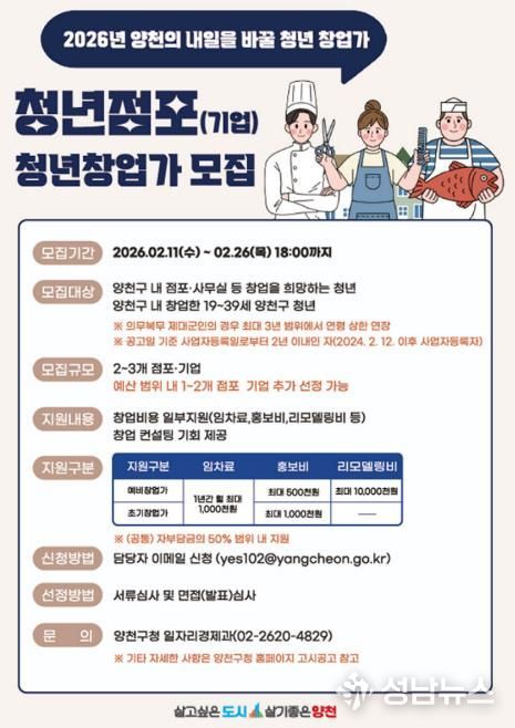 양천구, 2026년 ‘청년점포(기업) 청년창업가 모집’ 안내문