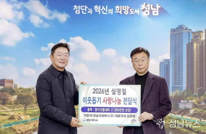 2026년 설명절 이웃돕기 사랑나눔 전달식에 참여하는 신상진성남시장과 김윤태 성남시내버스 대표이사