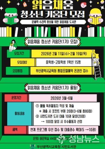 부산시민도서관, 어린이·청소년 읽음채움 도서관 운영