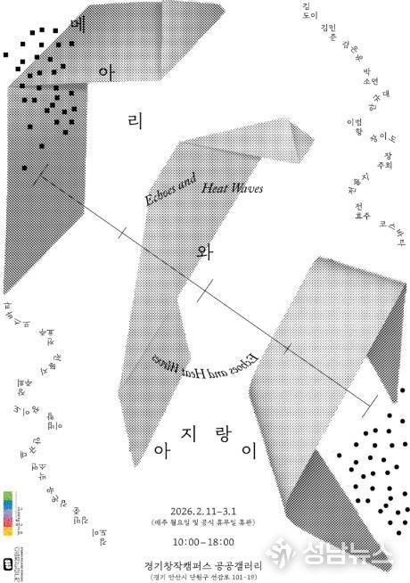 ‘메아리와 아지랑이’ 전시 포스터(디자인 김소정)