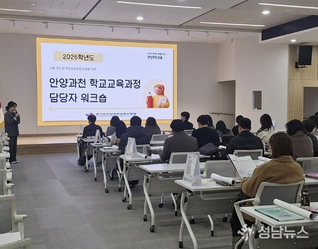 안양과천교육지원청, 2026학년도 초등 학교교육과정 운영을 위한 담당자 워크숍 개최
