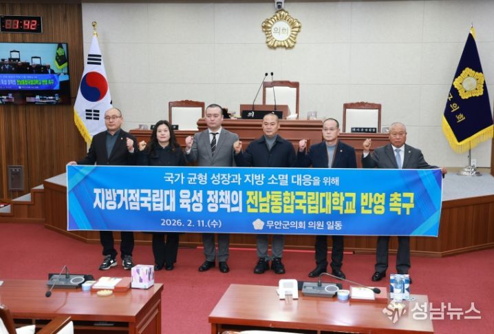 무안군의회 “지방거점국립대 육성 대상에 전남통합국립대 포함하라”