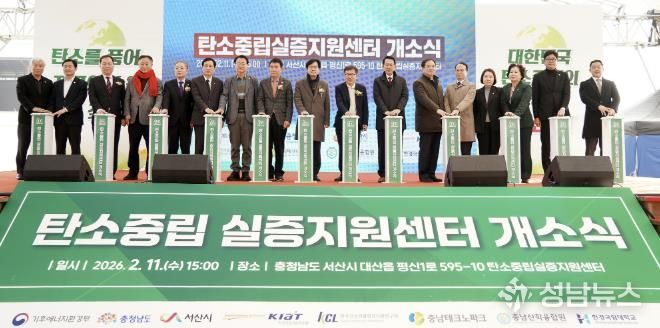 지난 11일 대산일반산업단지 일원에서 열린 탄소중립실증지원센터 개소식