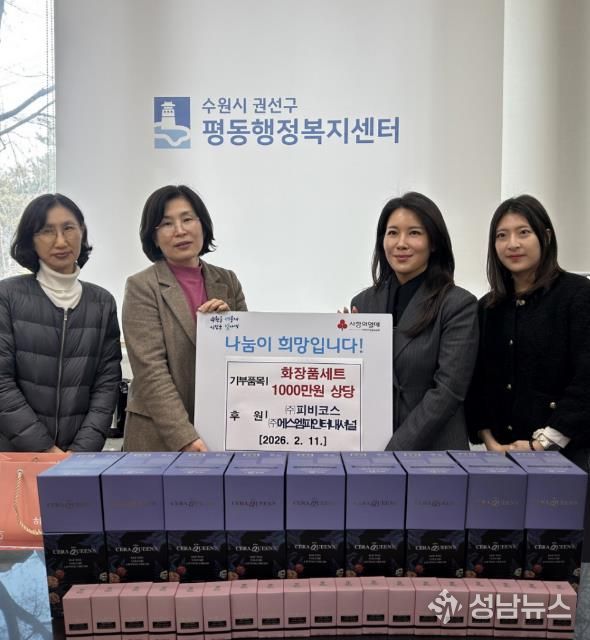 수원시 권선구 평동, ㈜피비코스·㈜에스엠피인터내셔널에서 한부모가구를 위해 화장품세트 기부