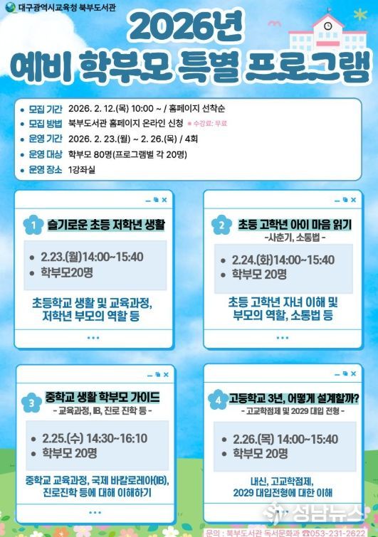 초·중·고 예비 학부모를 위한 특별프로그램 운영