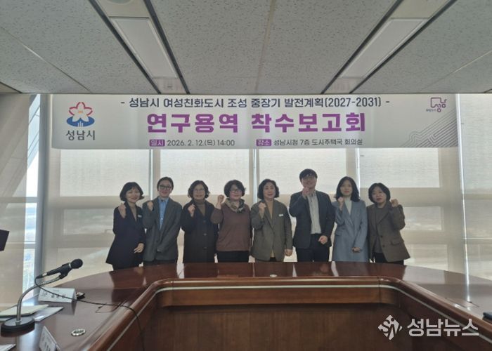 성남시, 2031년 목표 여성친화도시 중장기 추진 전략 수립 착수