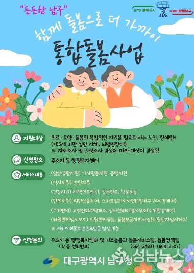 대구 남구, 통합돌봄 전담창구 설치