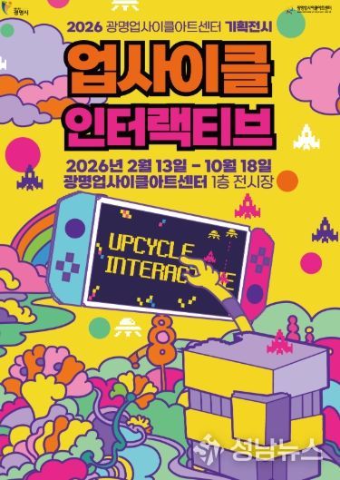 2026 광명업사이클아트센터 기획전시 '업사이클 인터랙티브' 안내문.