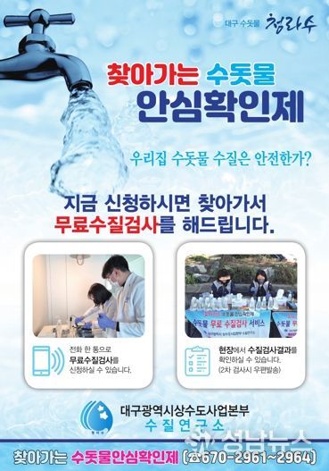 ‘찾아가는 수돗물 안심확인제’ 홍보 전단지