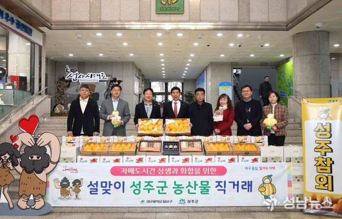 달서구청, 설맞이 자매도시 성주군 농‧특산물 직거래 행사 추진