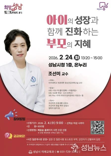 성남시, 올해 첫 희망성남 토크콘서트…부모 교육 전문가 조선미 교수 2월 24일 시청서 안내 포스터