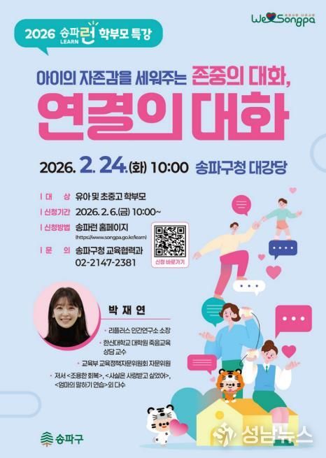 2026년 2월 24일 개최하는 ‘송파런 학부모 특강’ 홍보물