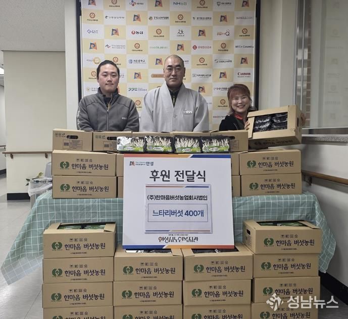 ㈜한마음버섯농업회사법인, 안성시노인복지관에 느타리버섯 400개 후원