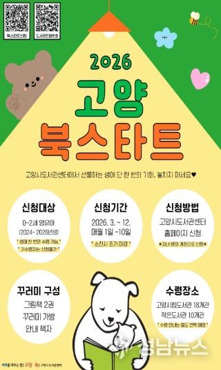 ‘2026 고양 북스타트’신청 안내문