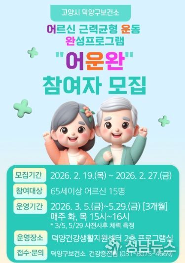 어르신 근력균형 운동 완성 프로그램 ‘어운완’참여자 모집 안내문