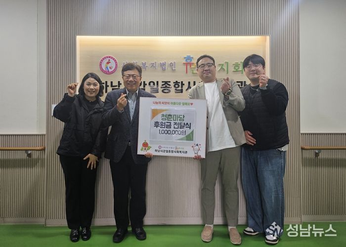 청춘마당, 지역사회 나눔 실천을 위해 하남시감일종합사회복지관에 1백만 원 후원