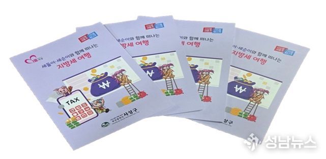 사상구, ‘세돌이·세순이와 함께 떠나는 지방세 여행’ 책자 발간