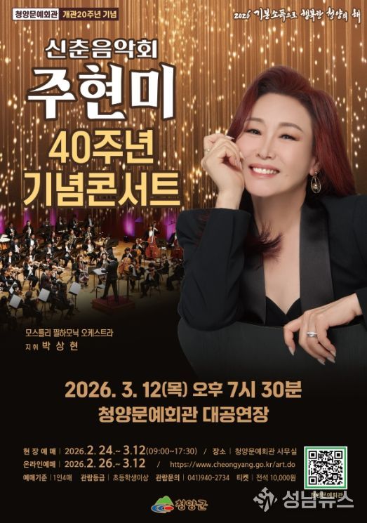 3월 12일 ‘2026년 신춘음악회(주현미 데뷔 40주년 콘서트)’ 포스터