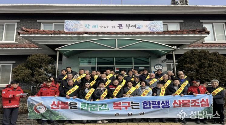 은산면 봄철 산불방지 결의대회