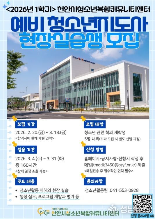 ‘2026년 예비 청소년지도사’ 현장실습생 모집 홍보문.