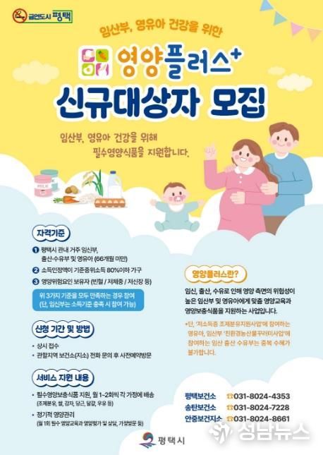 평택시 ‘2026년 영양플러스 사업’ 대상자 모집