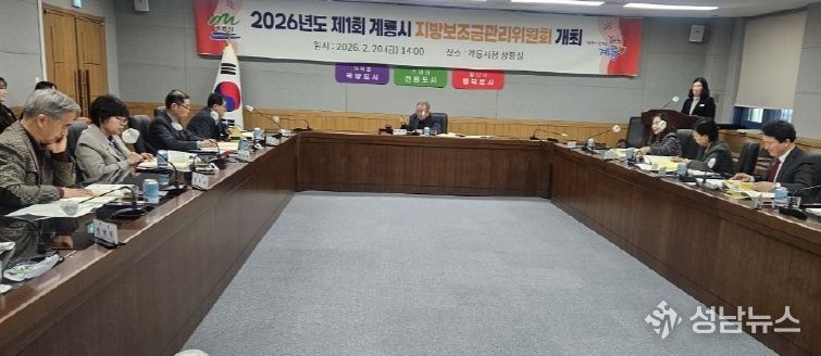 충남 계룡시는 20일 지방보조금관리위원회를 개최하고 2026년 제1회 추경예산에 반영될 지방보조금사업의 타당성, 필요성, 적정성 등을 중심으로 심의와 의결을 진행했다.