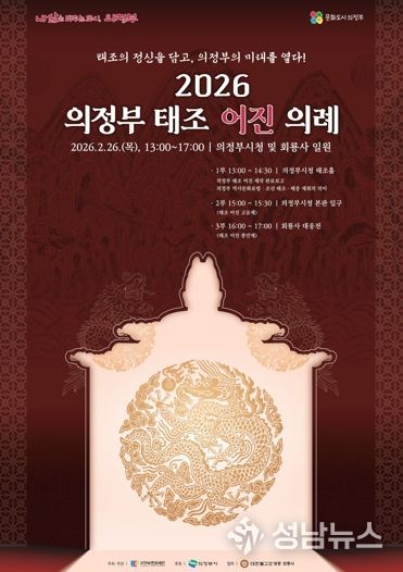 태조의 정신을 담고, 의정부의 미래를 열다! 의정부문화재단, 2월26일 ‘2026 의정부 태조 어진 의례’ 개최
