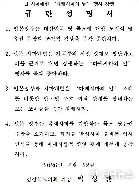 경상북도의회 규탄 성명서