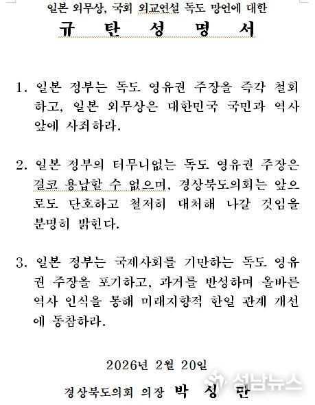 일본 외무상, 국회 외교연설 독도 망언에 대한 규탄성명서
