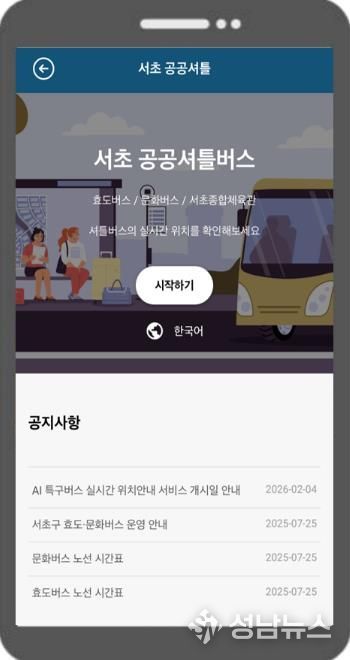 ‘서초 공공셔틀버스’ 서비스 화면