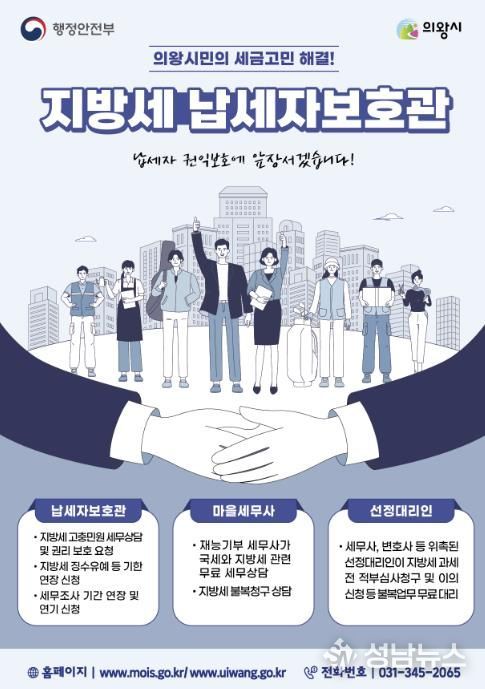 의왕시, 납세자보호관 제도 운영...지방세 고충 해소 지원