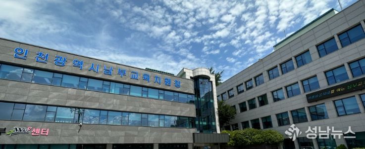 인천남부교육지원청