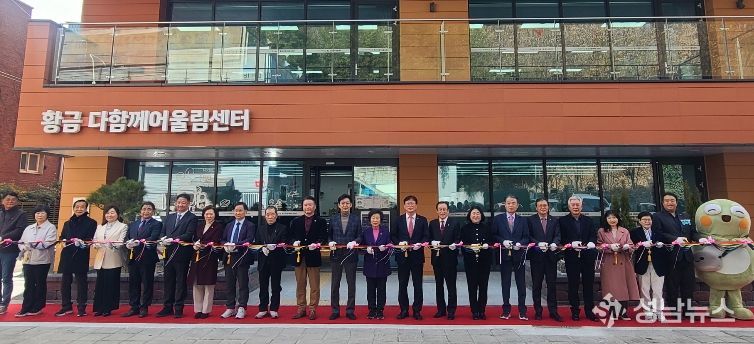 수성구, ‘황금 다함께어울림센터’ 개소