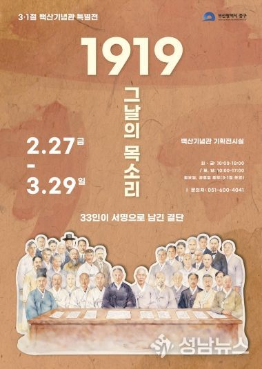 부산 중구, 백산기념관 제107주년 3·1절 특별전 개최 『1919 그날의 목소리, 33인이 서명으로 남긴 결단』