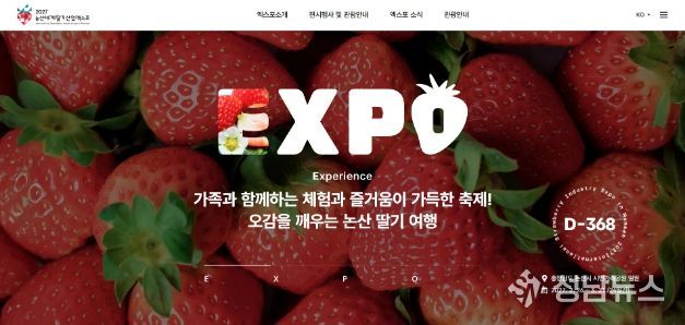 논산세계딸기산업엑스포 공식 홈페이지 오픈