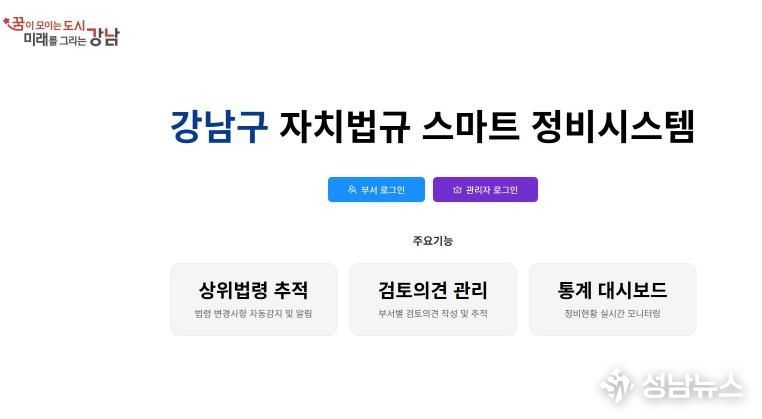 강남구 자치법규 스마트 정비시스템 메인화면