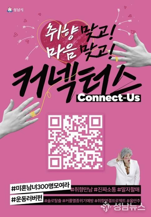 성남시 “취향 비슷한 청년 연결” 커넥터스 참가자 300명 모집 안내 포스터(운동 러버 편)