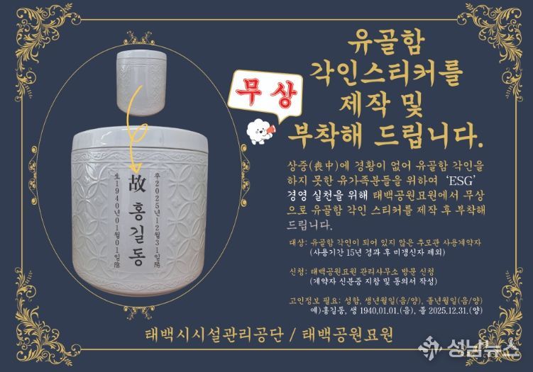 ‘유골함 각인 스티커 무상 제작·부착 서비스’ 3월 시행