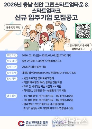 2026년 상반기 충남 천안 복합형 스타트업 파크,신규 입주기업 모집