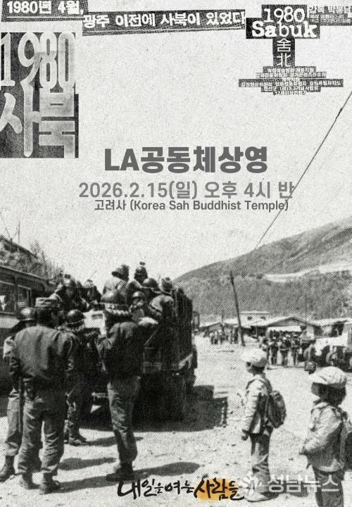 LA상영회 포스터(제공: 내일을여는사람들)