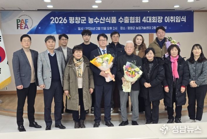 평창군, 농수산식품 수출협회장 이·취임식 개최