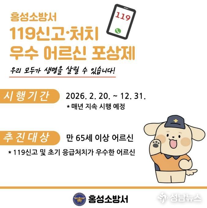 홍성소방서,‘119신고·처치 우수 어르신 포상제’홍보