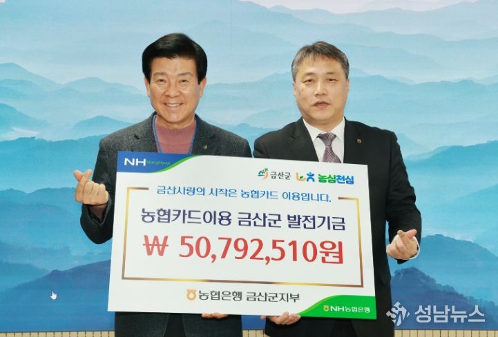 엔에이치(NH)농협은행 금산군지부 금산사랑발전기금 전달 기념