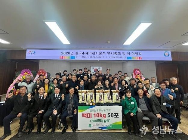 한국4-H이천시본부, 제1·2대 회장 이·취임식 및 연시총회 개최